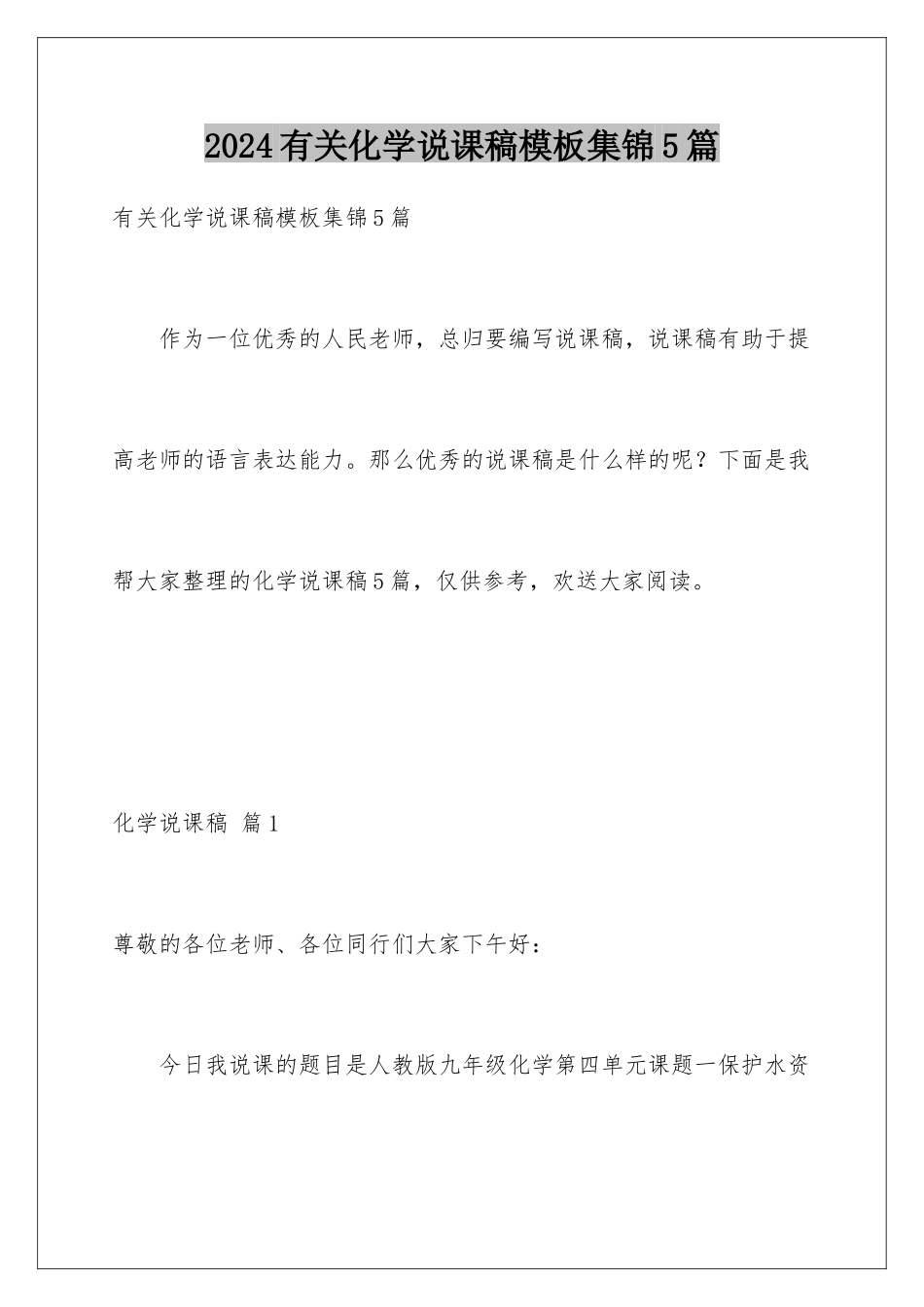2024年有关化学说课稿集锦5篇_第1页