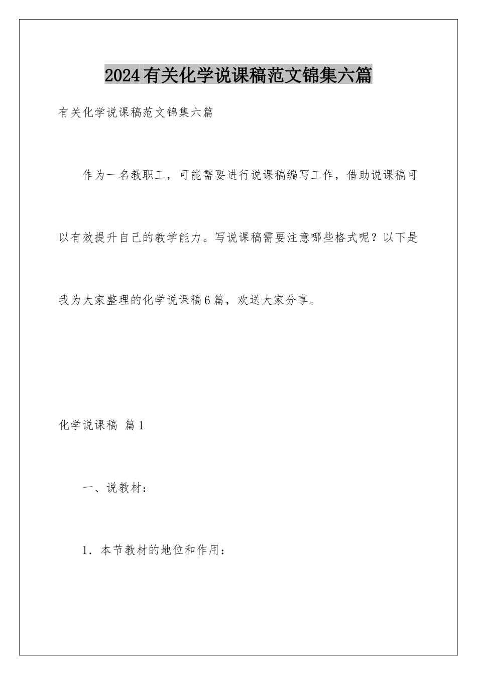 2024年有关化学说课稿范文锦集六篇_第1页