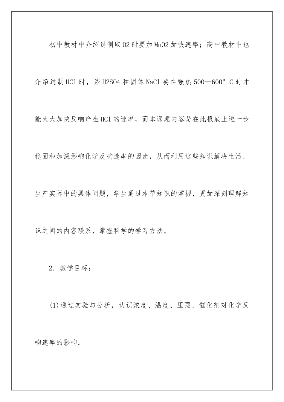 2024年有关化学说课稿范文锦集六篇_第2页