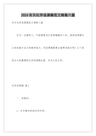 2024年有关化学说课稿范文锦集六篇
