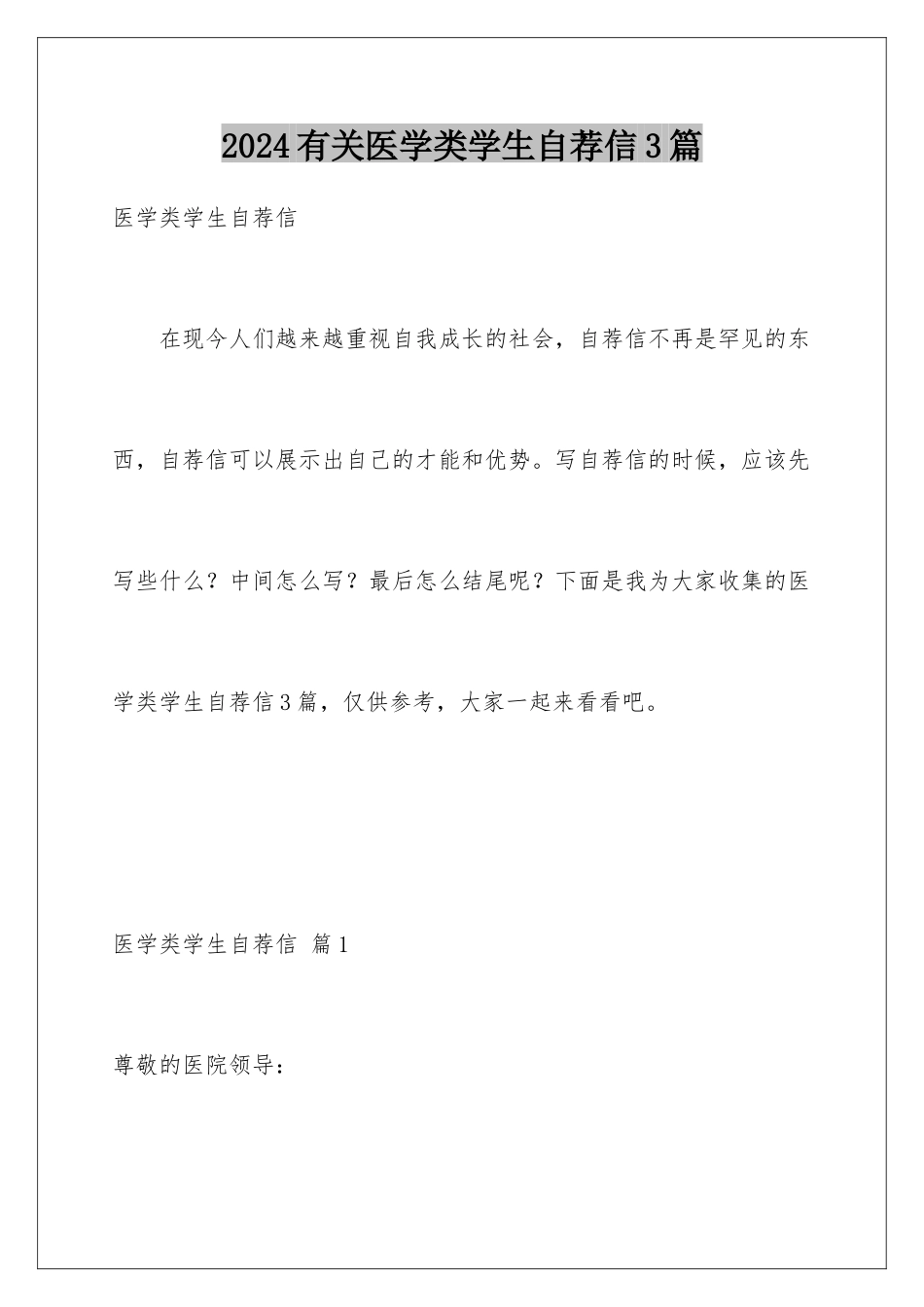 2024年有关医学类学生自荐信3篇_第1页