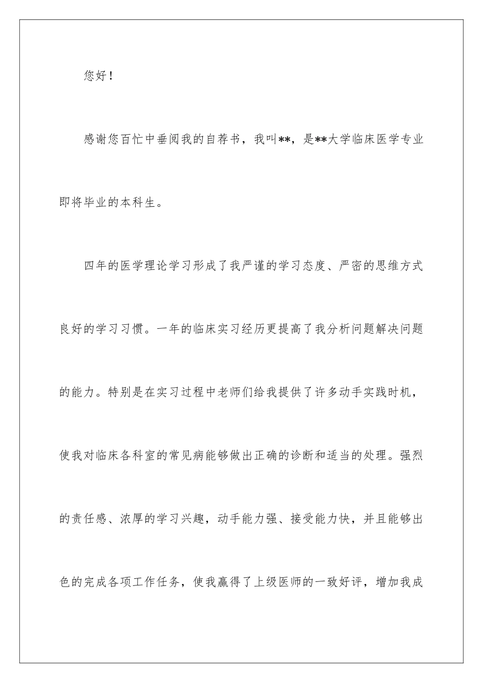 2024年有关医学类学生自荐信3篇_第2页