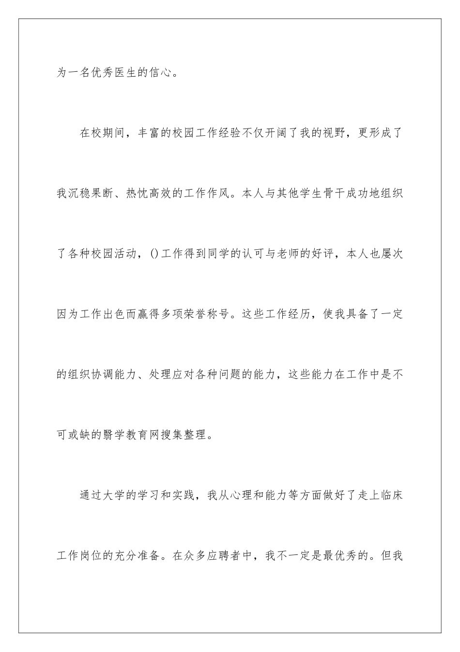 2024年有关医学类学生自荐信3篇_第3页