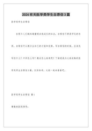 2024年有关医学类学生自荐信3篇