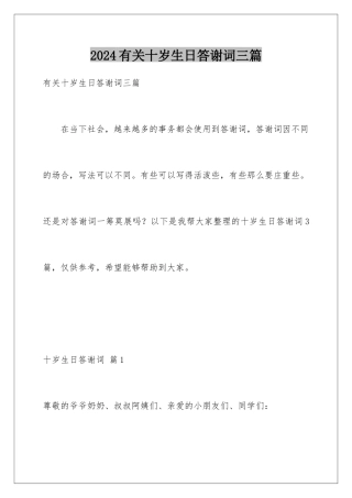 2024年有关十岁生日答谢词三篇