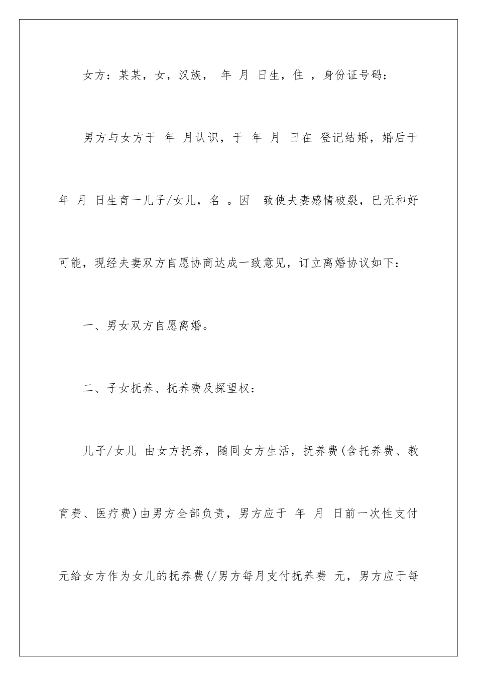 2024年有关协议离婚协议书合集七篇_第2页