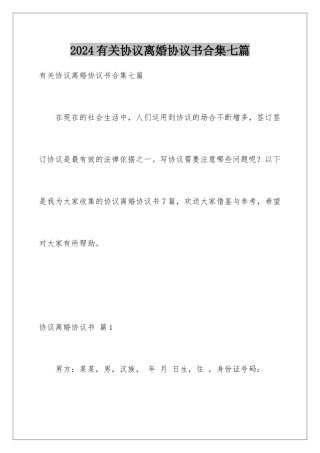 2024年有关协议离婚协议书合集七篇