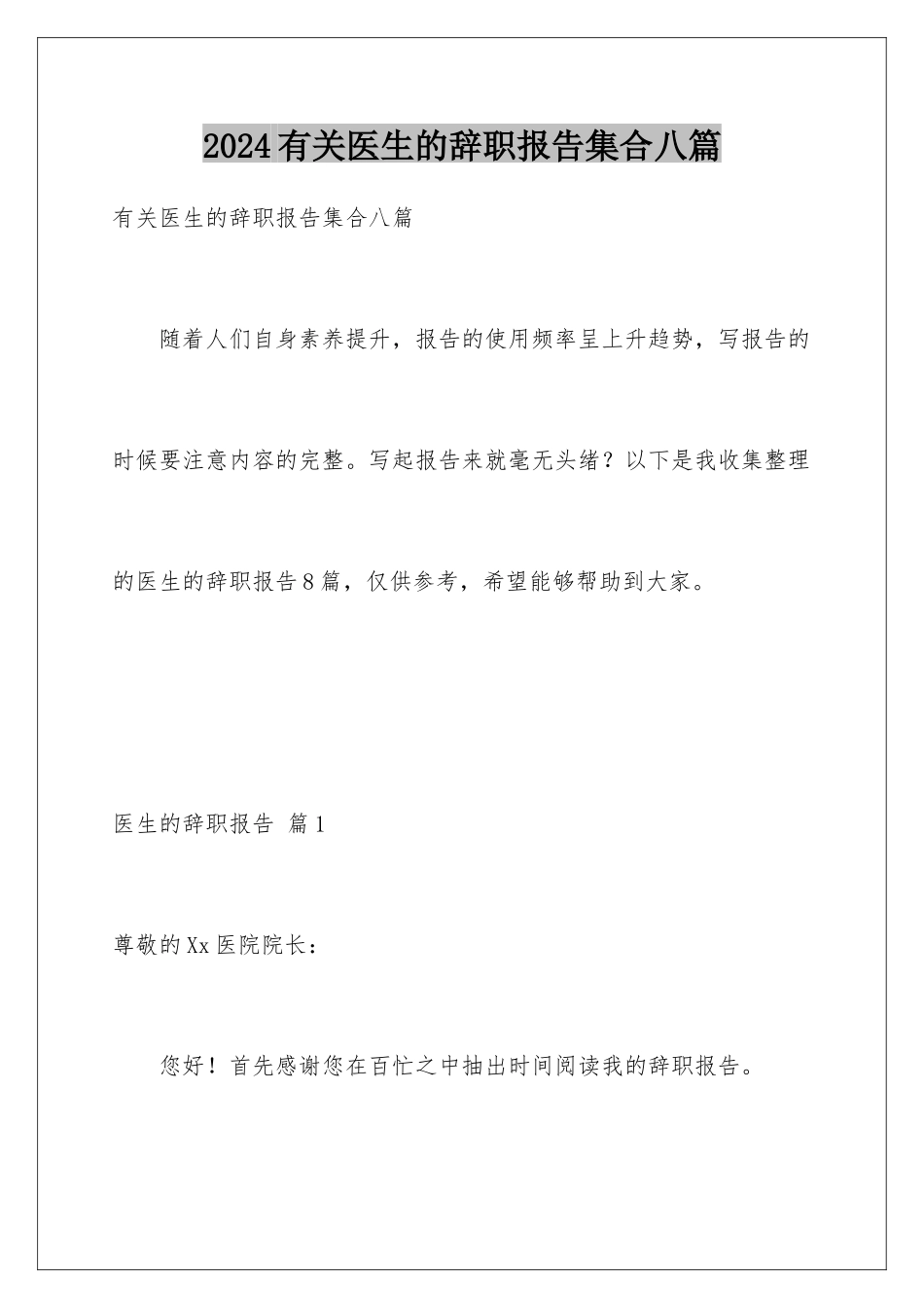 2024年有关医生的辞职报告集合八篇_第1页