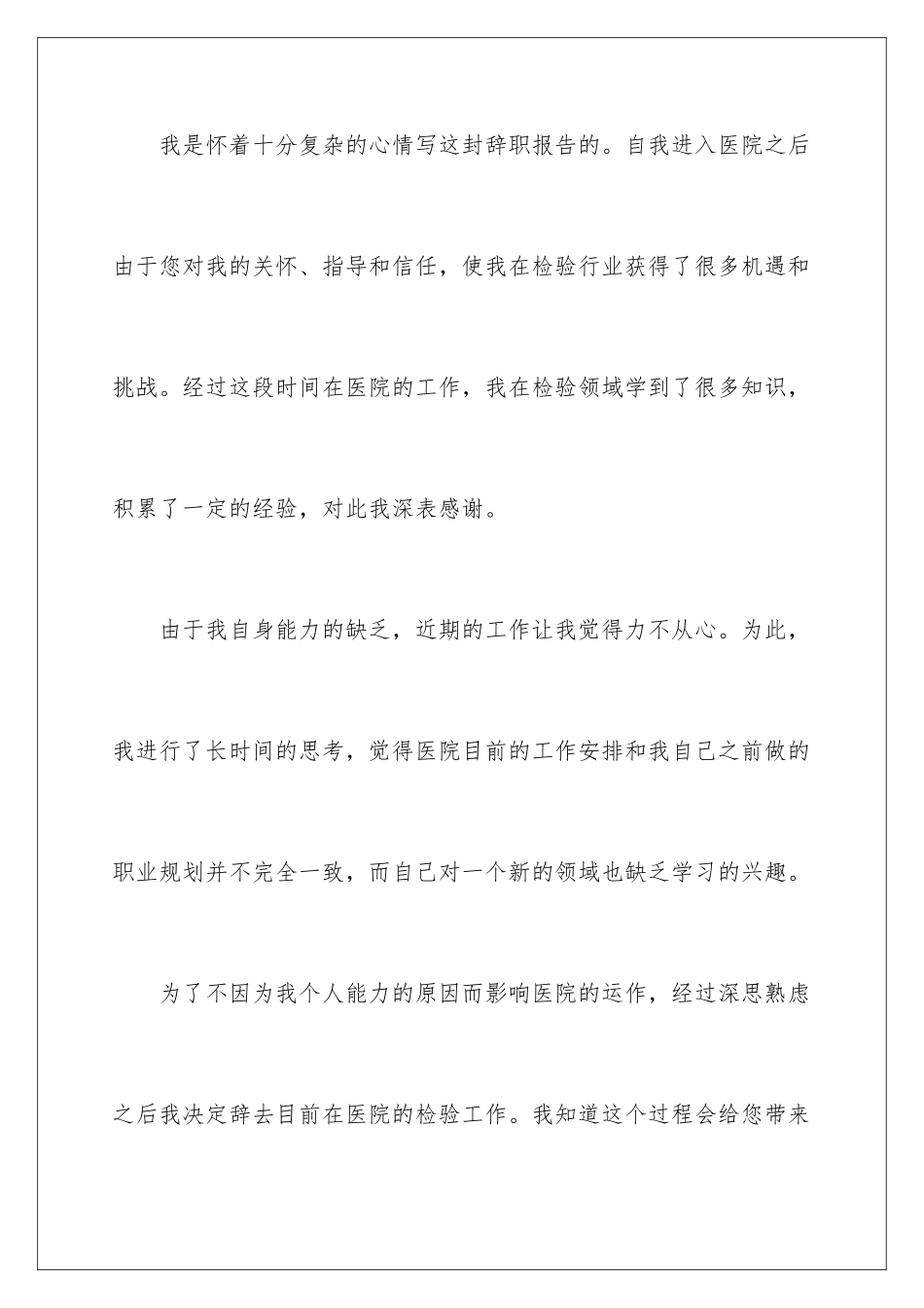 2024年有关医生的辞职报告集合八篇_第2页