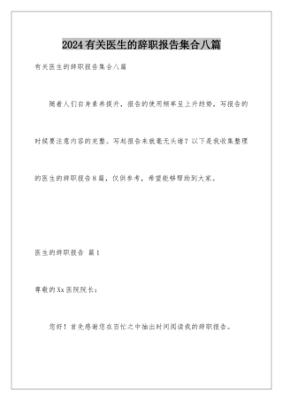2024年有关医生的辞职报告集合八篇