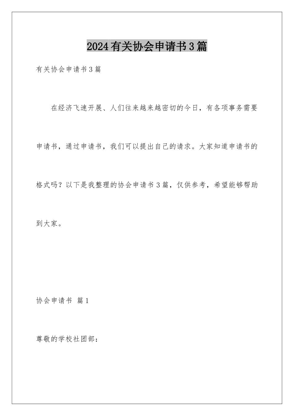 2024年有关协会申请书3篇_第1页