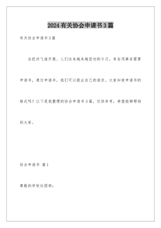 2024年有关协会申请书3篇