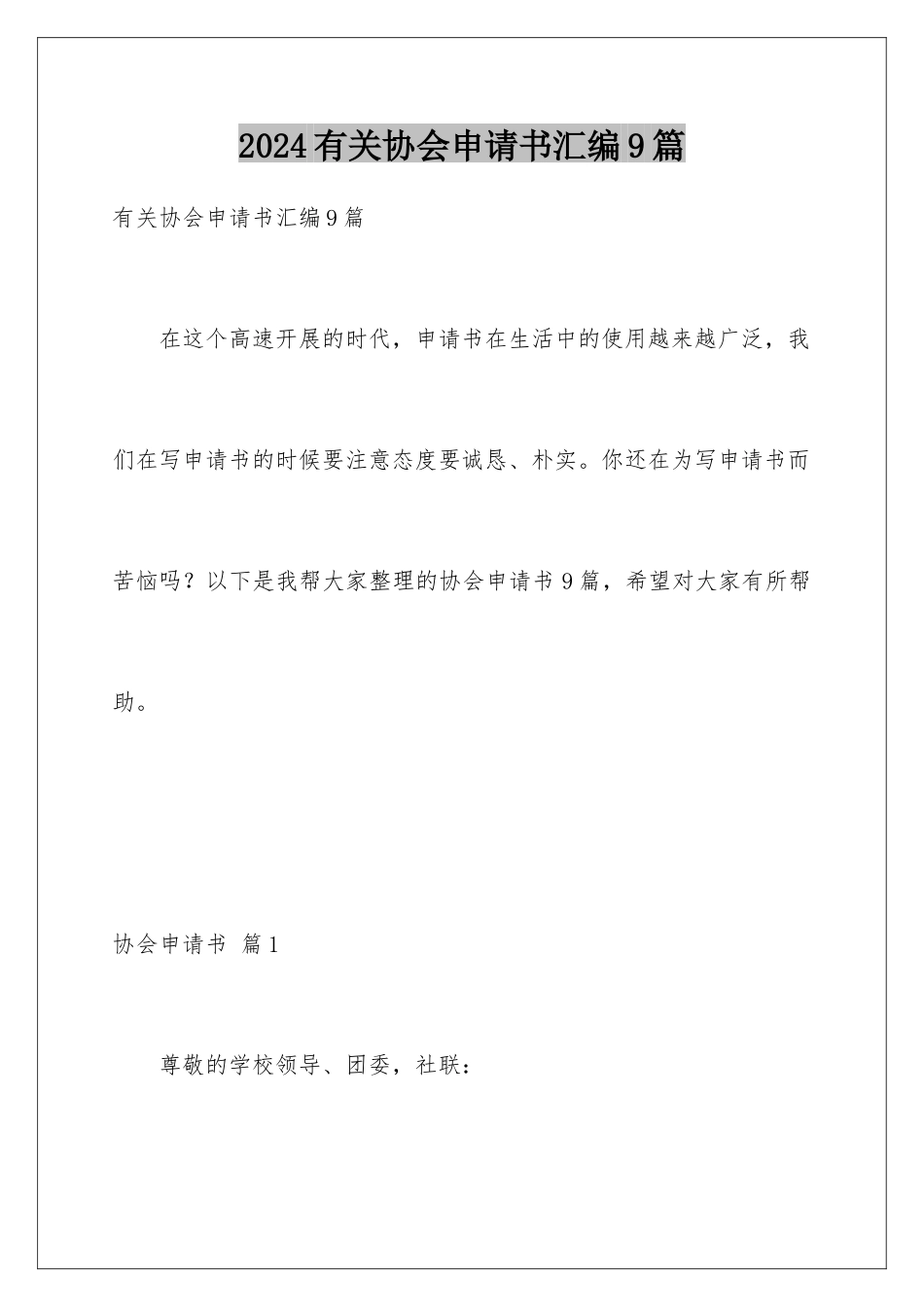 2024年有关协会申请书汇编9篇_第1页