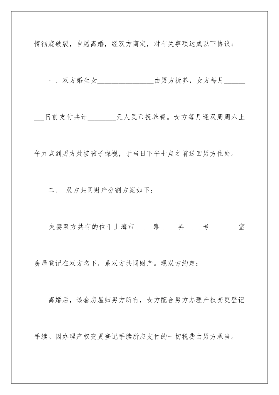 2024年有关协议离婚协议书范文集锦10篇_第2页