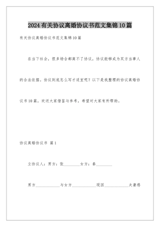 2024年有关协议离婚协议书范文集锦10篇