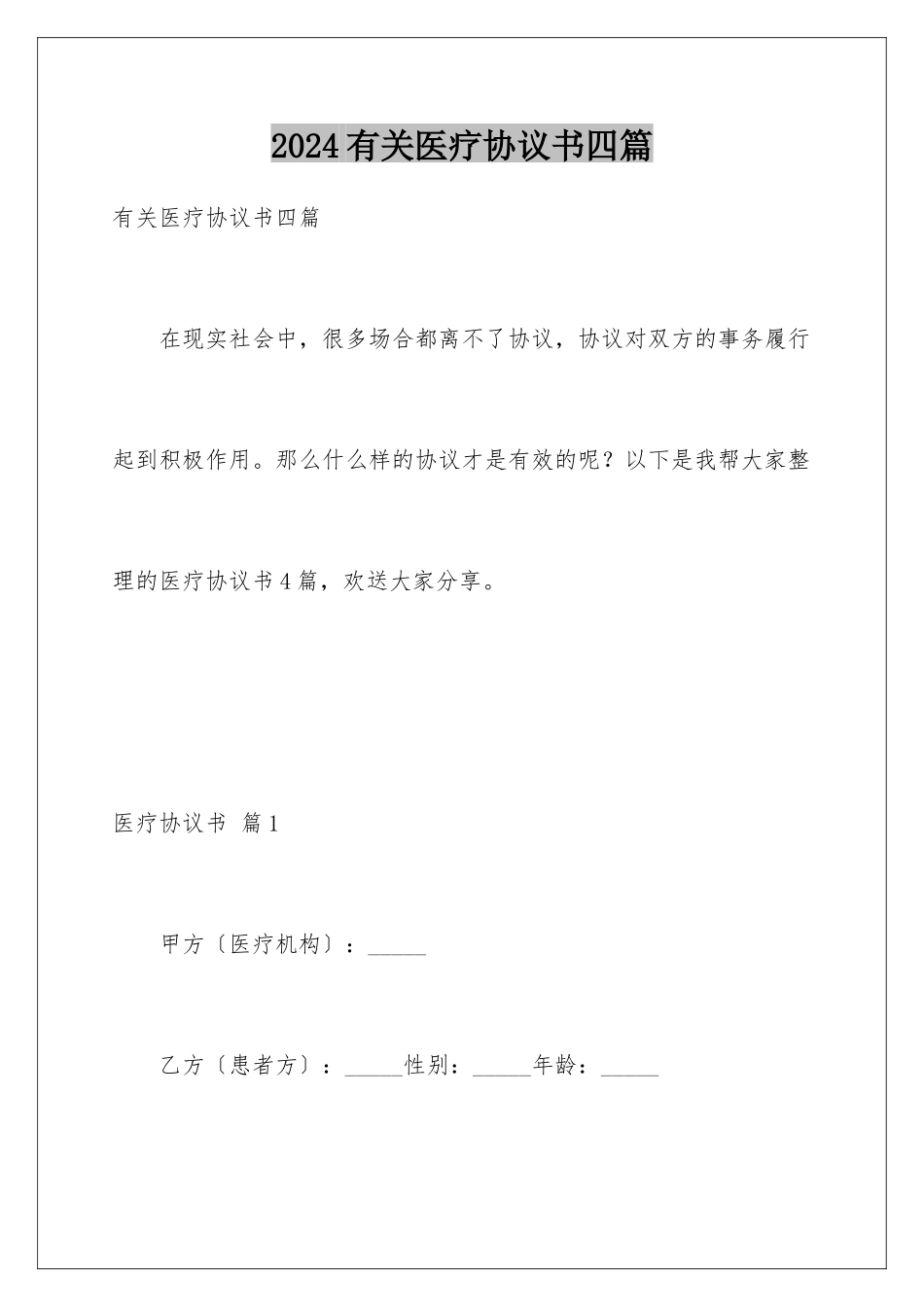 2024年有关医疗协议书四篇_第1页