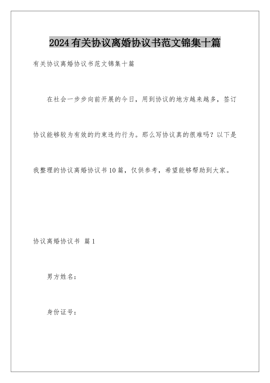 2024年有关协议离婚协议书范文锦集十篇_第1页