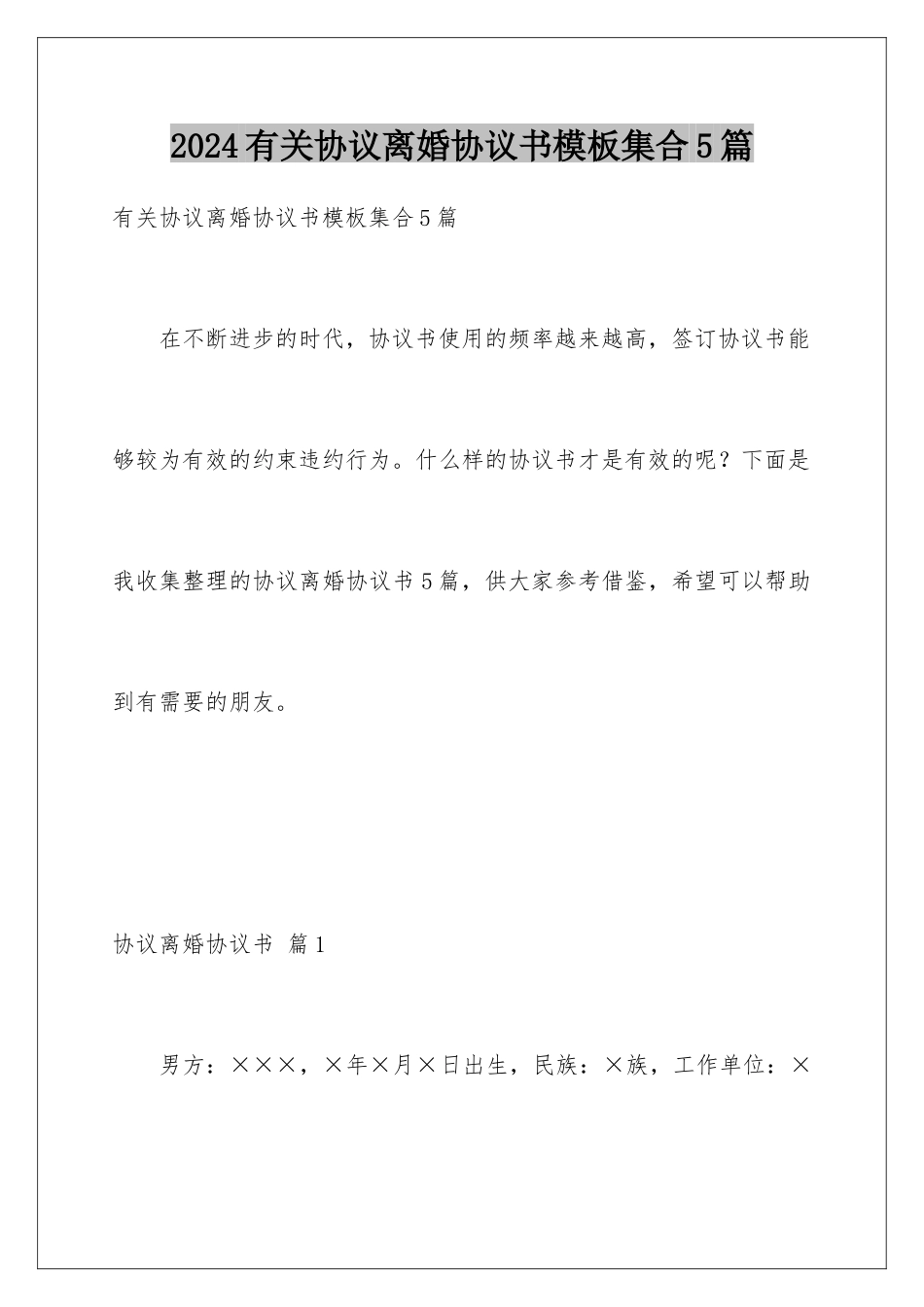 2024年有关协议离婚协议书集合5篇_第1页