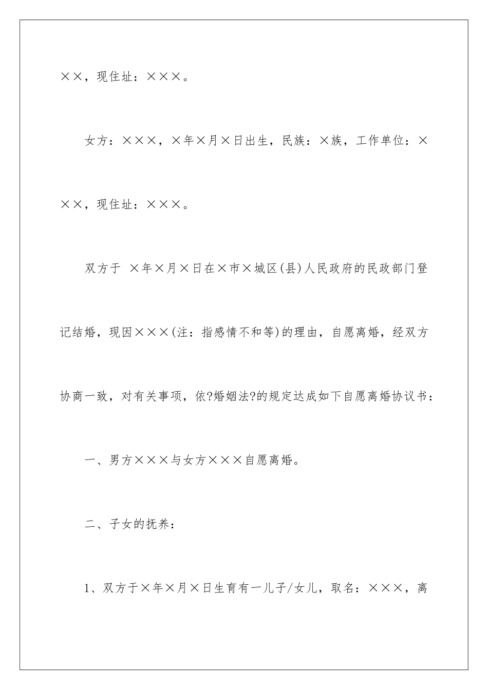 2024年有关协议离婚协议书集合5篇_第2页