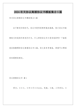 2024年有关协议离婚协议书集合5篇