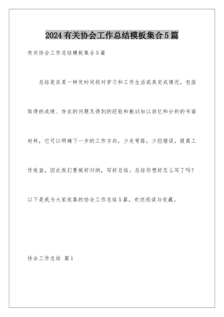 2024年有关协会工作总结集合5篇