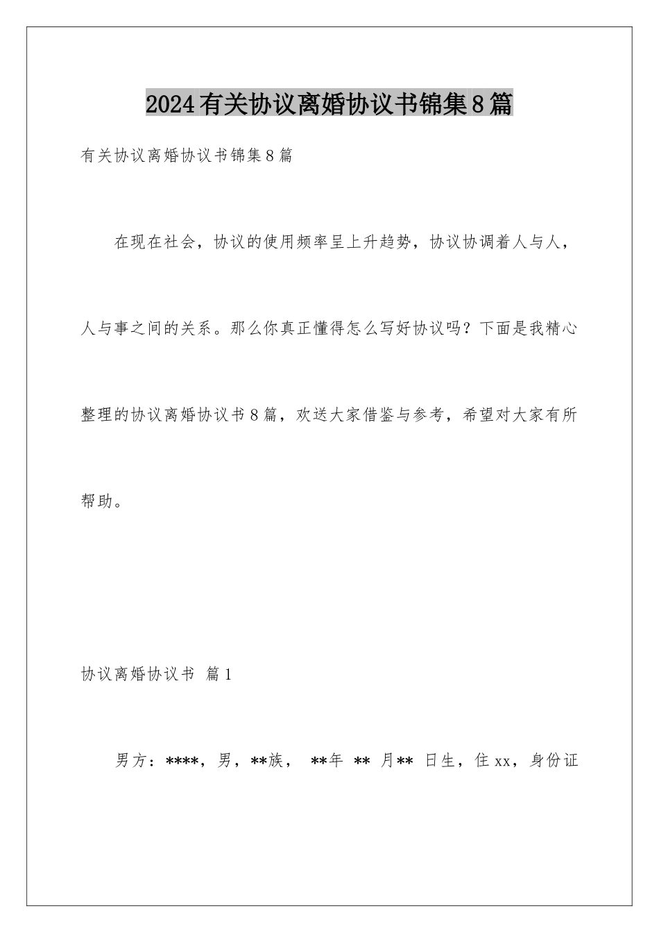 2024年有关协议离婚协议书锦集8篇_第1页