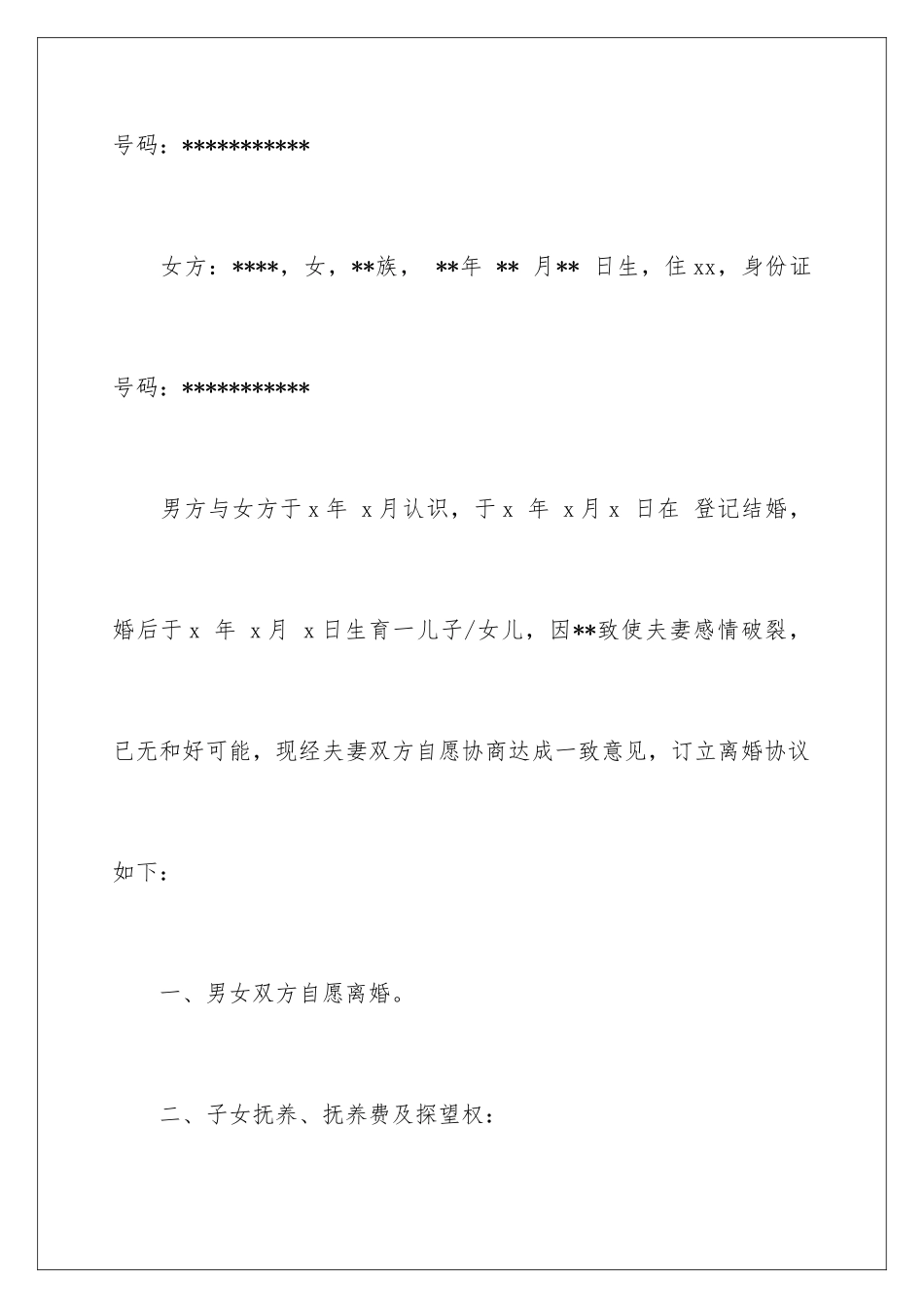 2024年有关协议离婚协议书锦集8篇_第2页