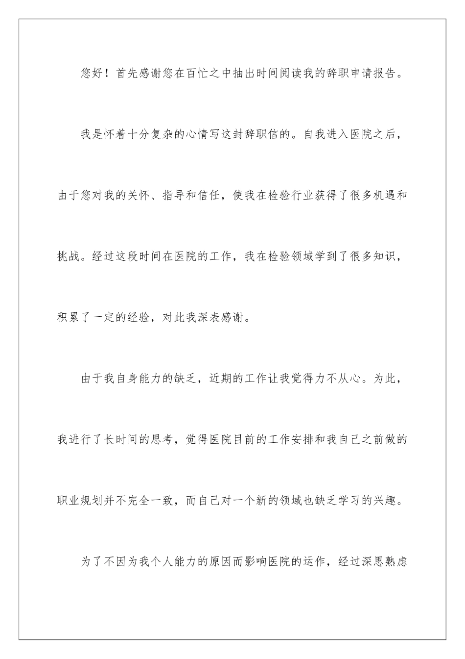 2024年有关医院个人辞职报告4篇_第2页