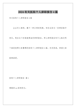 2024年有关医院个人辞职报告4篇