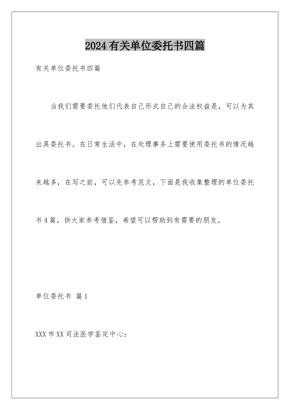 2024年有关单位委托书四篇_第1页