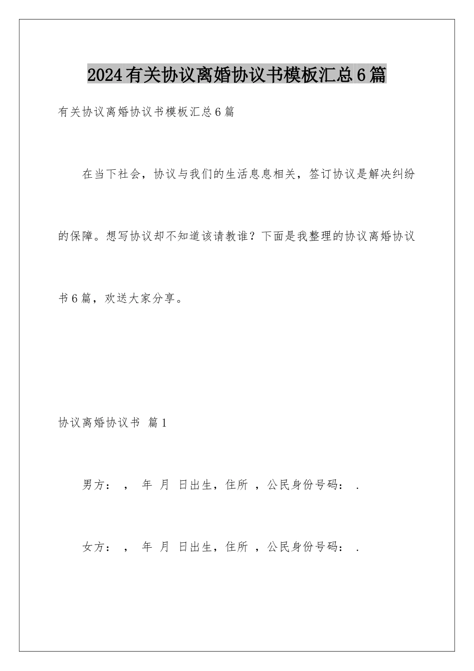 2024年有关协议离婚协议书汇总6篇_第1页