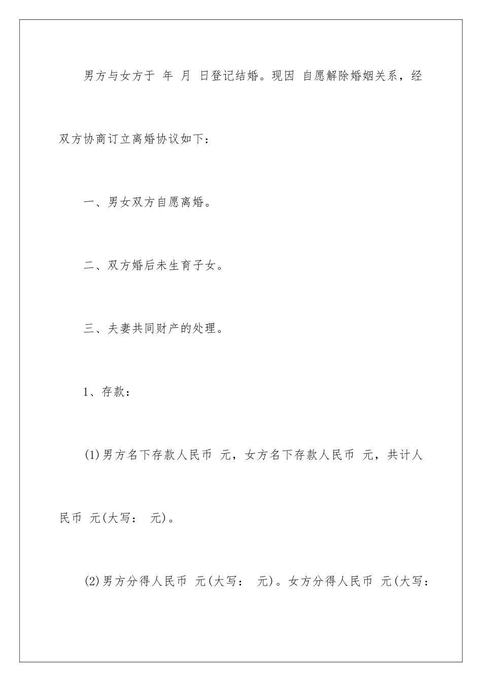 2024年有关协议离婚协议书汇总6篇_第2页