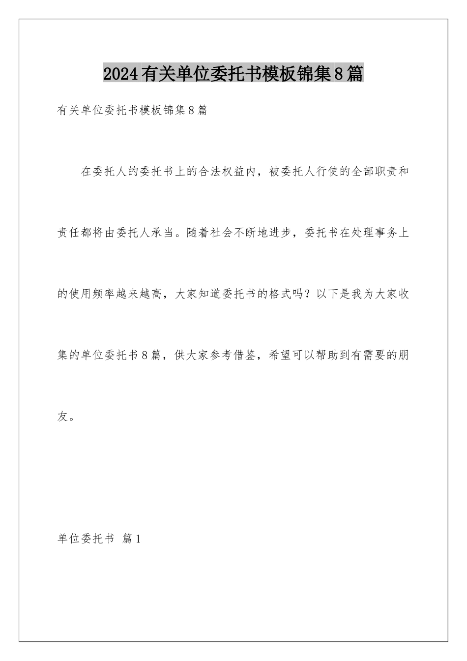 2024年有关单位委托书锦集8篇_第1页
