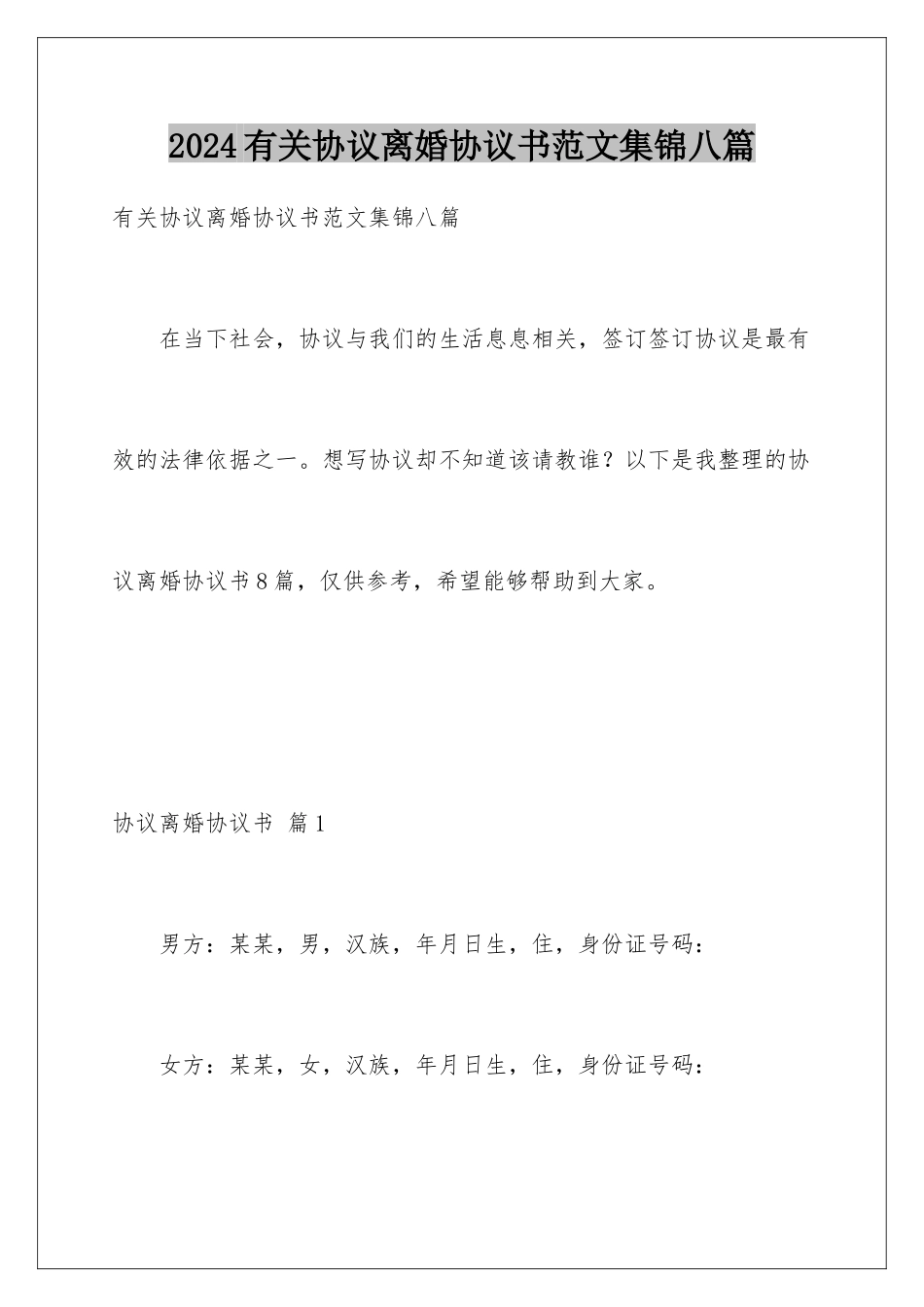 2024年有关协议离婚协议书范文集锦八篇_第1页