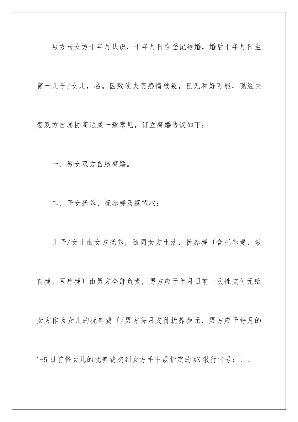 2024年有关协议离婚协议书范文集锦八篇_第2页