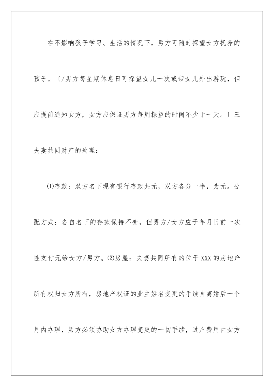 2024年有关协议离婚协议书范文集锦八篇_第3页