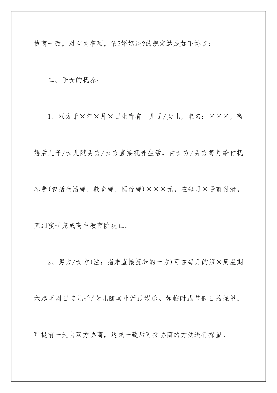 2024年有关协议离婚协议书范文锦集8篇_第2页