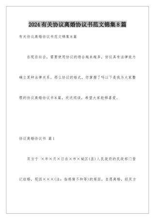 2024年有关协议离婚协议书范文锦集8篇