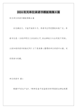 2024年有关单位承诺书锦集6篇