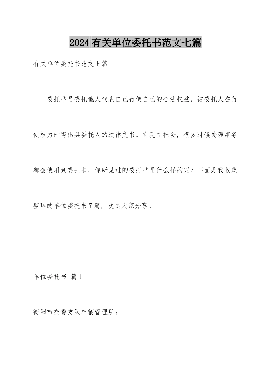 2024年有关单位委托书范文七篇_第1页