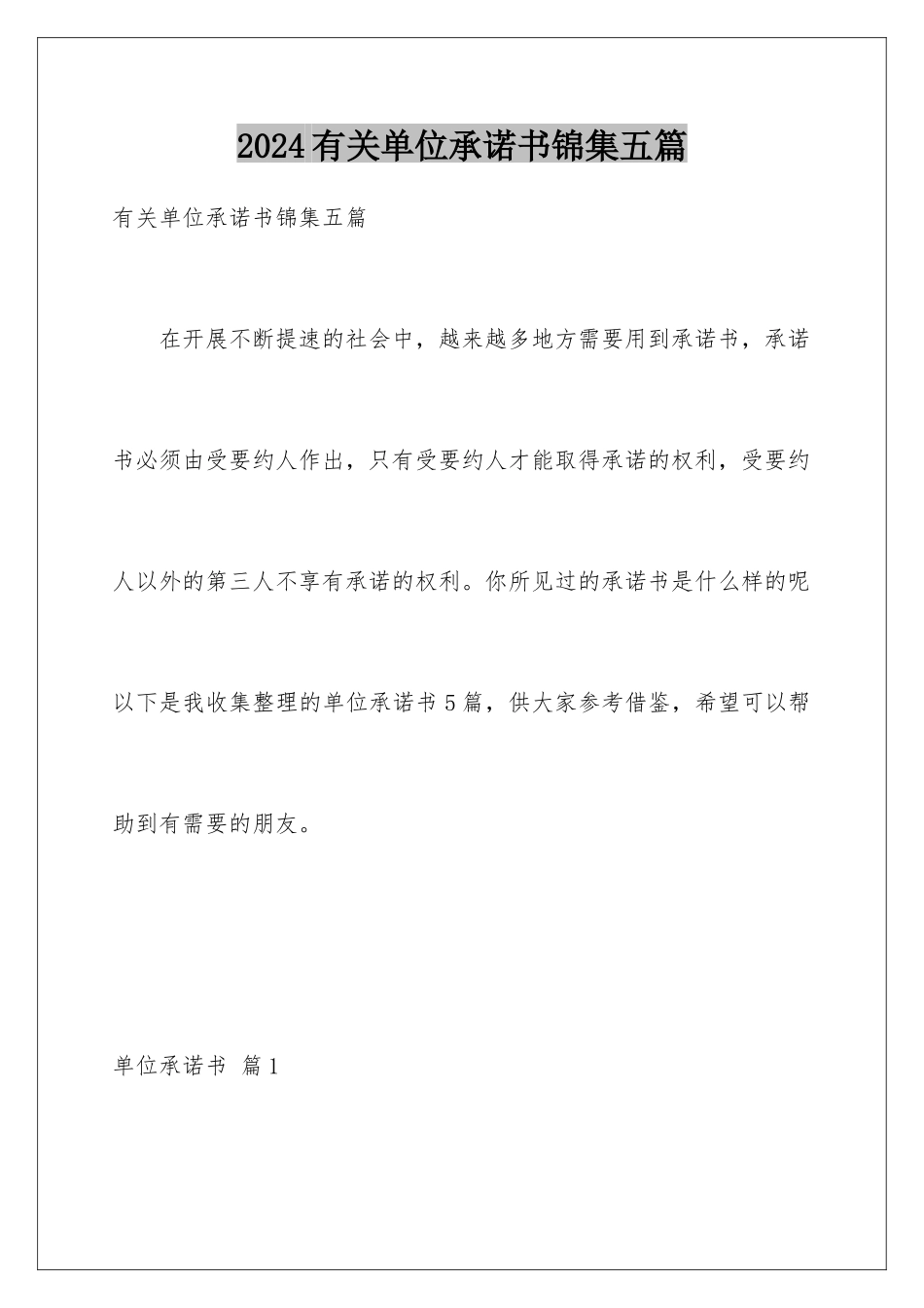 2024年有关单位承诺书锦集五篇_第1页