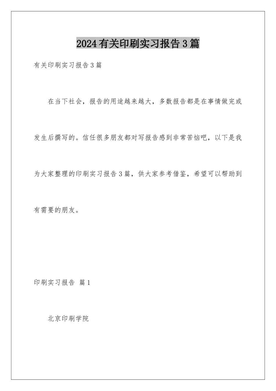 2024年有关印刷实习报告3篇_第1页