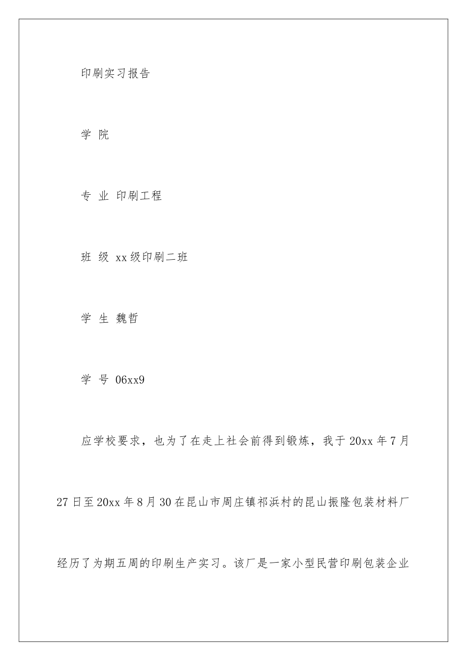 2024年有关印刷实习报告3篇_第2页