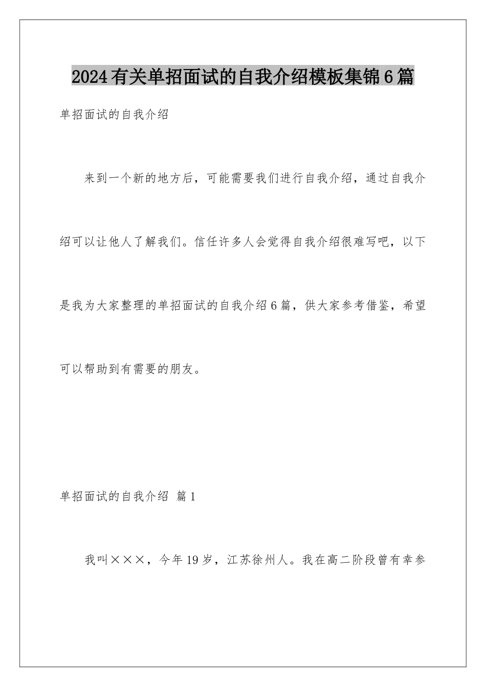 2024年有关单招面试的自我介绍集锦6篇_第1页