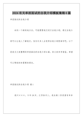 2024年有关单招面试的自我介绍集锦6篇
