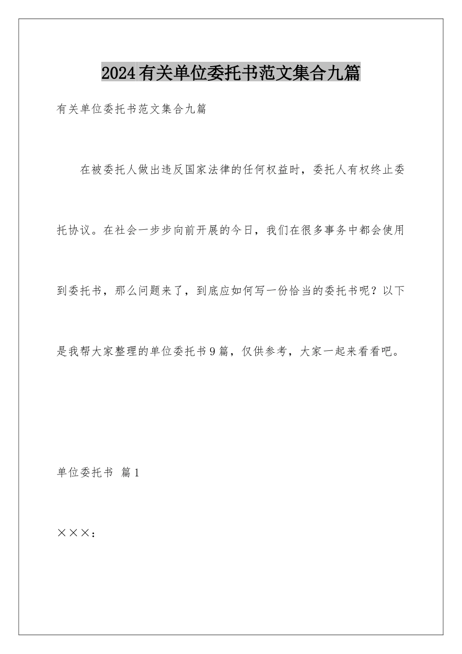 2024年有关单位委托书范文集合九篇_第1页