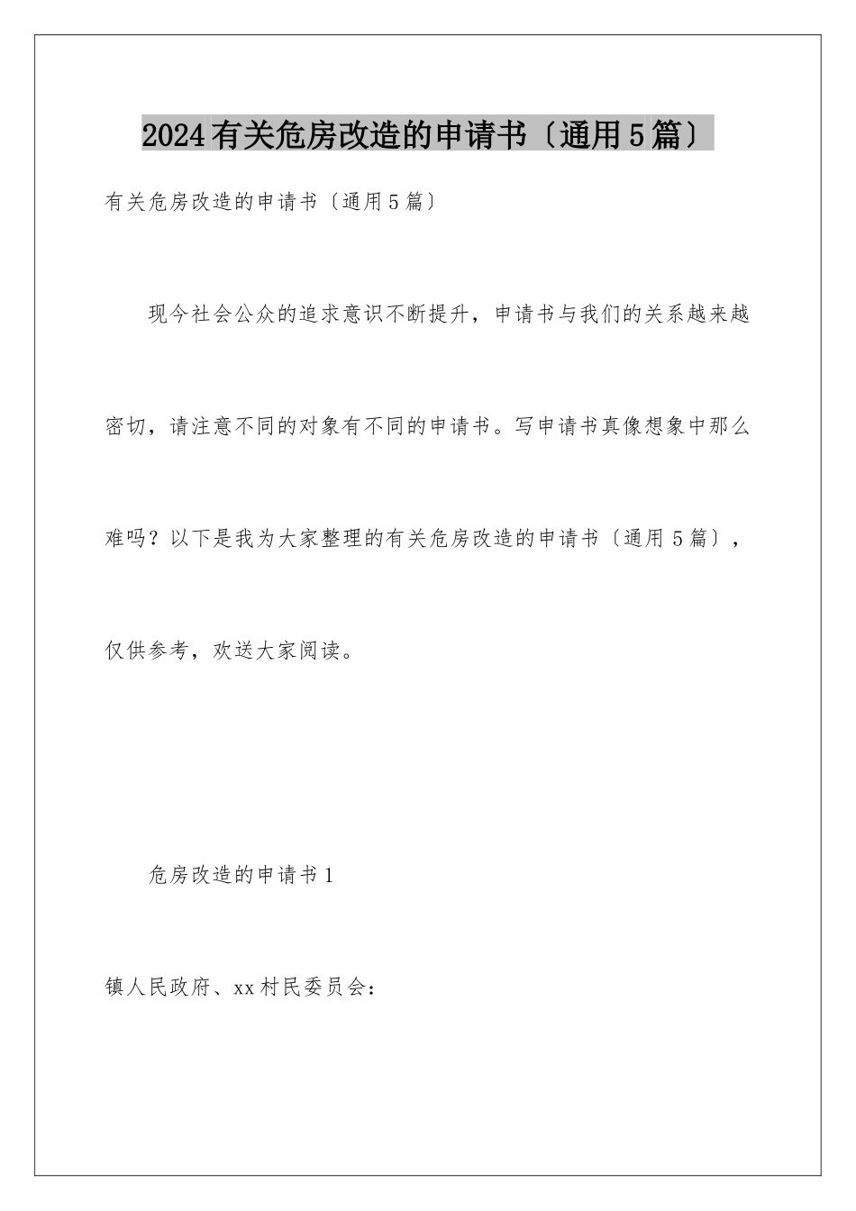 2024年有关危房改造的申请书_第1页