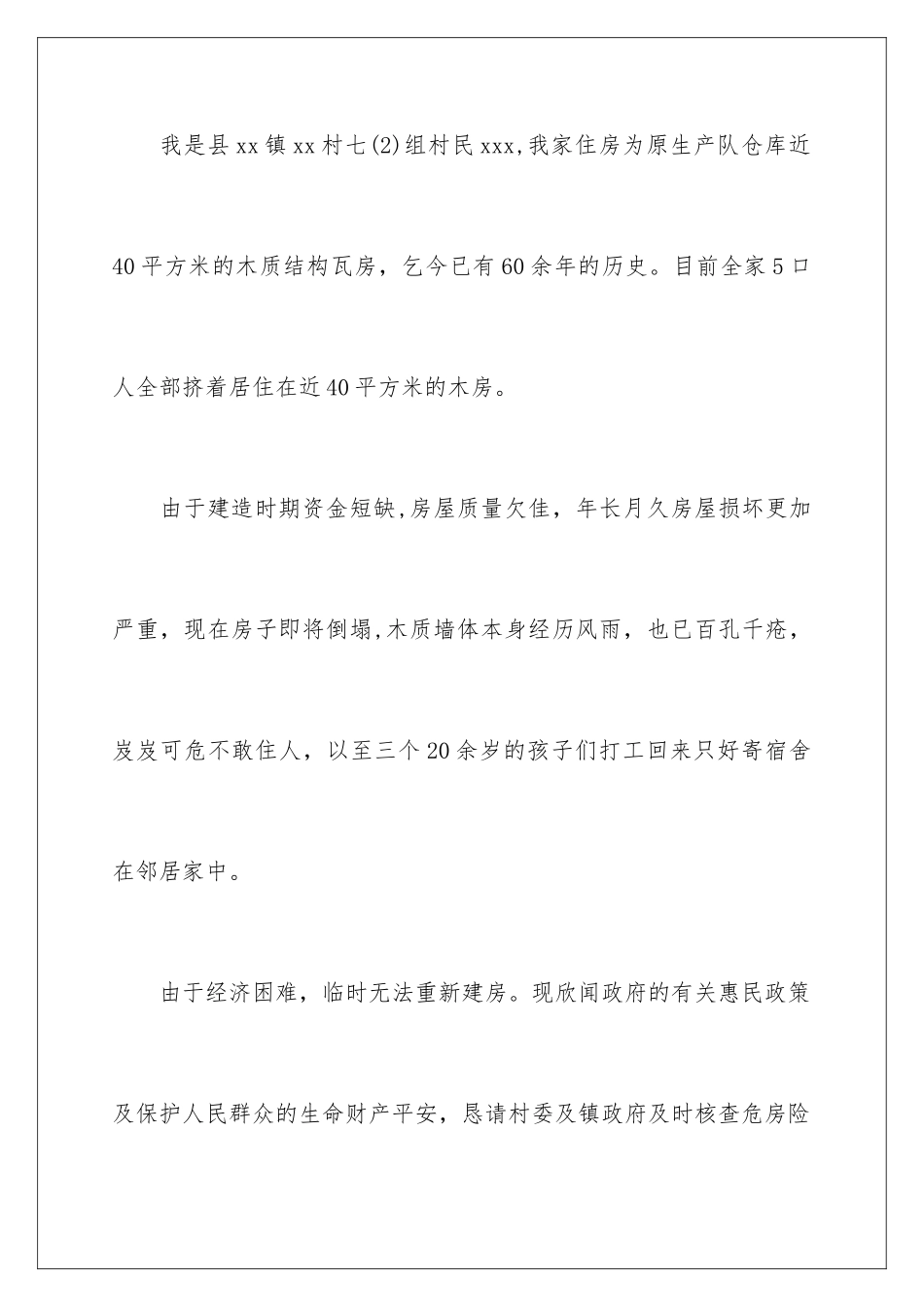 2024年有关危房改造的申请书_第2页