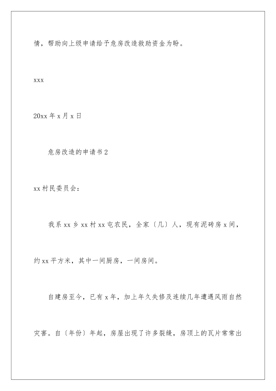 2024年有关危房改造的申请书_第3页