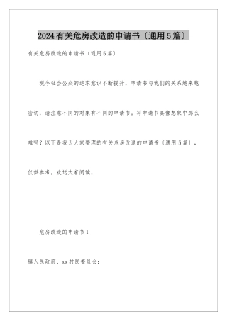 2024年有关危房改造的申请书